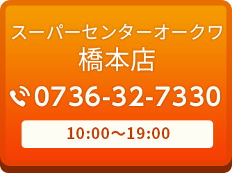 スーパーセンターオークワ橋本店 0736-32-7330