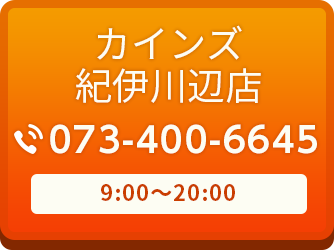 カインズ紀伊川辺店 073-400-6645