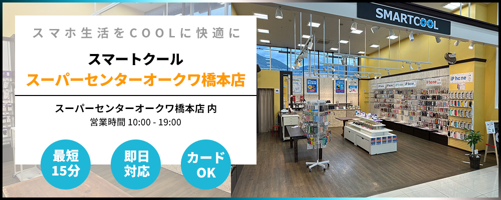 iPhone買取 スーパーセンターオークワ橋本店